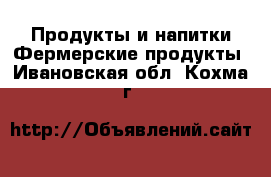 Продукты и напитки Фермерские продукты. Ивановская обл.,Кохма г.